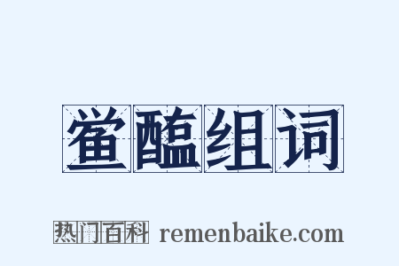 鲎醢组词是什么意思的图片